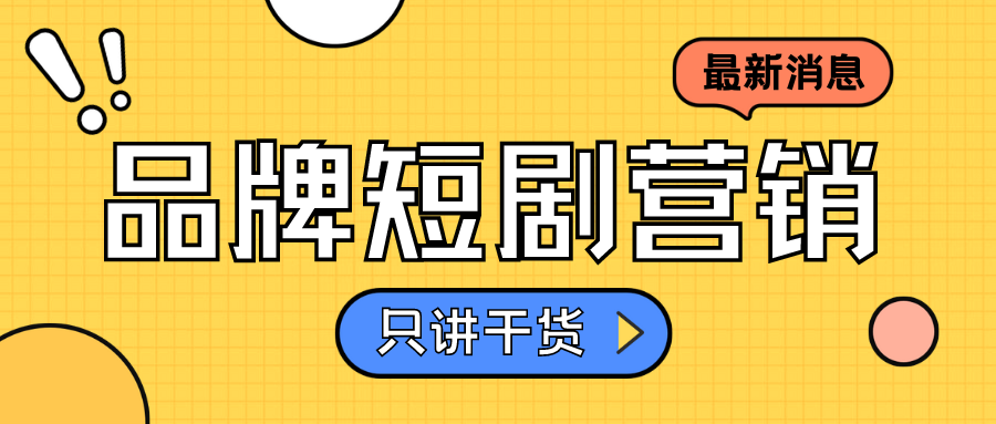 關(guān)于品牌短劇營(yíng)銷(xiāo)應(yīng)該是全網(wǎng)講的最全面最深入的了，建議收藏！