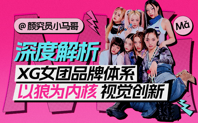 從“狼”性特質解析現象級女團 XG 的品牌定位與視覺