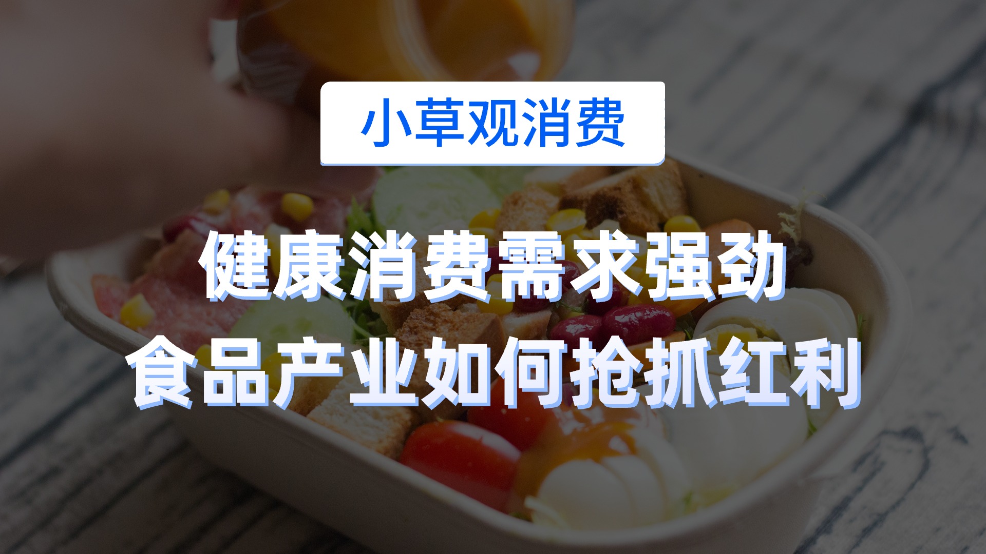 健康消费需求强劲，食品产业如何抢抓红利||小草观消费