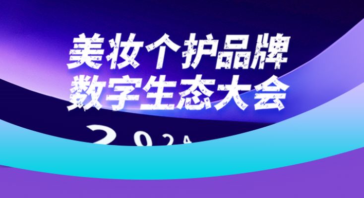 活动预告 | 美妆个护品牌数字生态大会火热报名