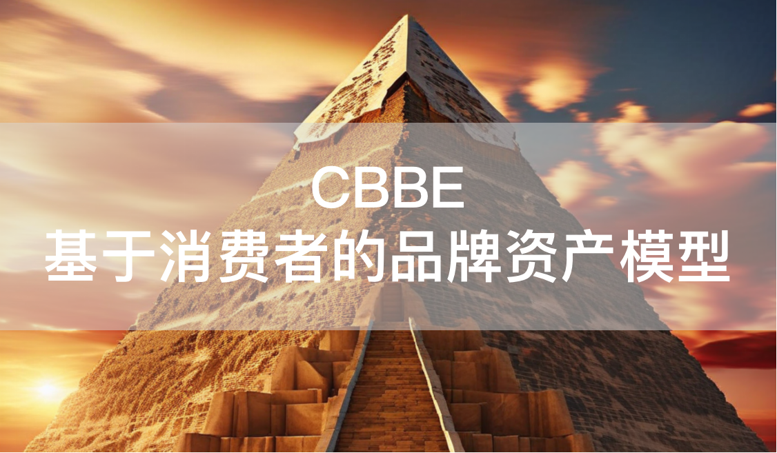 浅析CBBE模型：从认知到共鸣的品牌价值塑造旅程