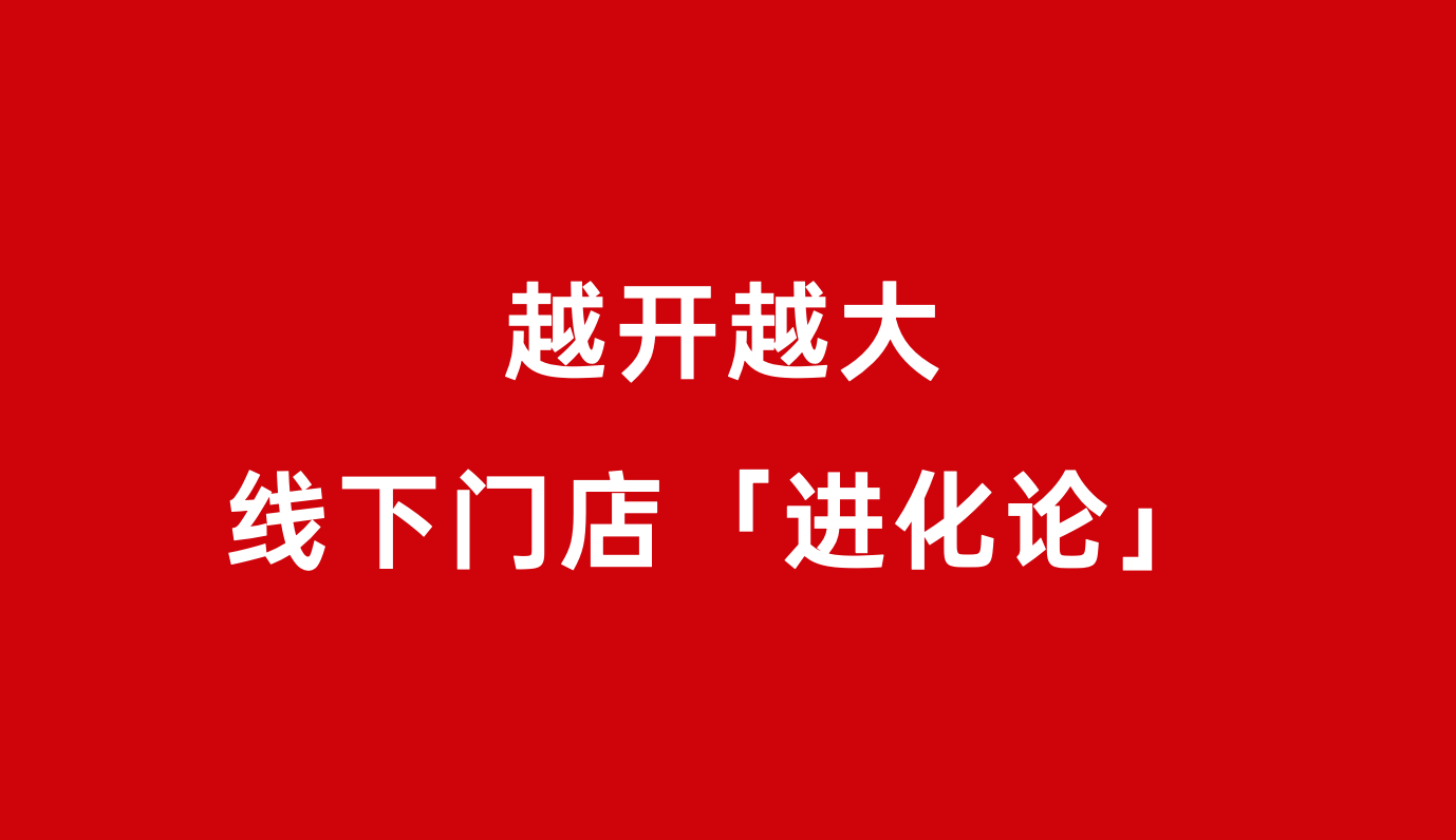 主题店、周年店、体验店..那些不甘平凡的“超级门店”们