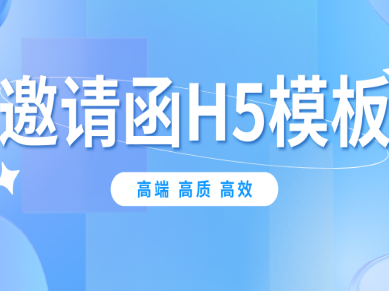 意派Epub360丨只要有机会，我就会强烈推荐的十大高端邀请函H5模板