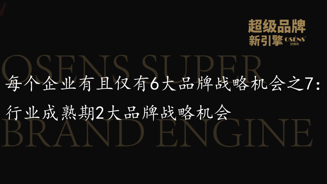 每个企业有且仅有6大品牌战略机会之7：行业成熟期2大品牌战略机会