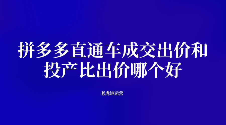 拼多多直通车成交出价和投产比出价哪个好