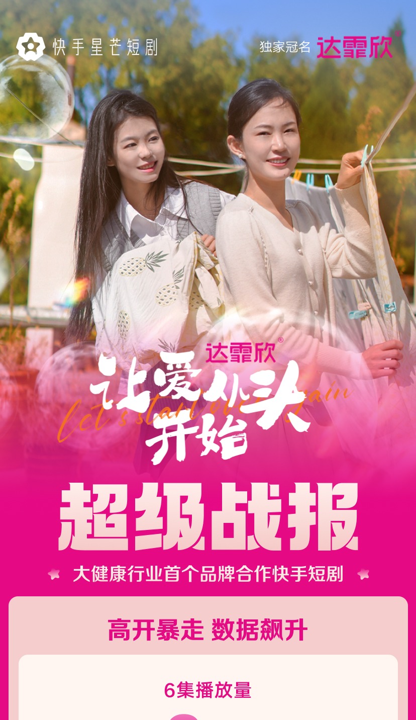 品牌短劇案例分析｜達(dá)菲欣X讓愛(ài)從頭開(kāi)始短劇播放量2億+