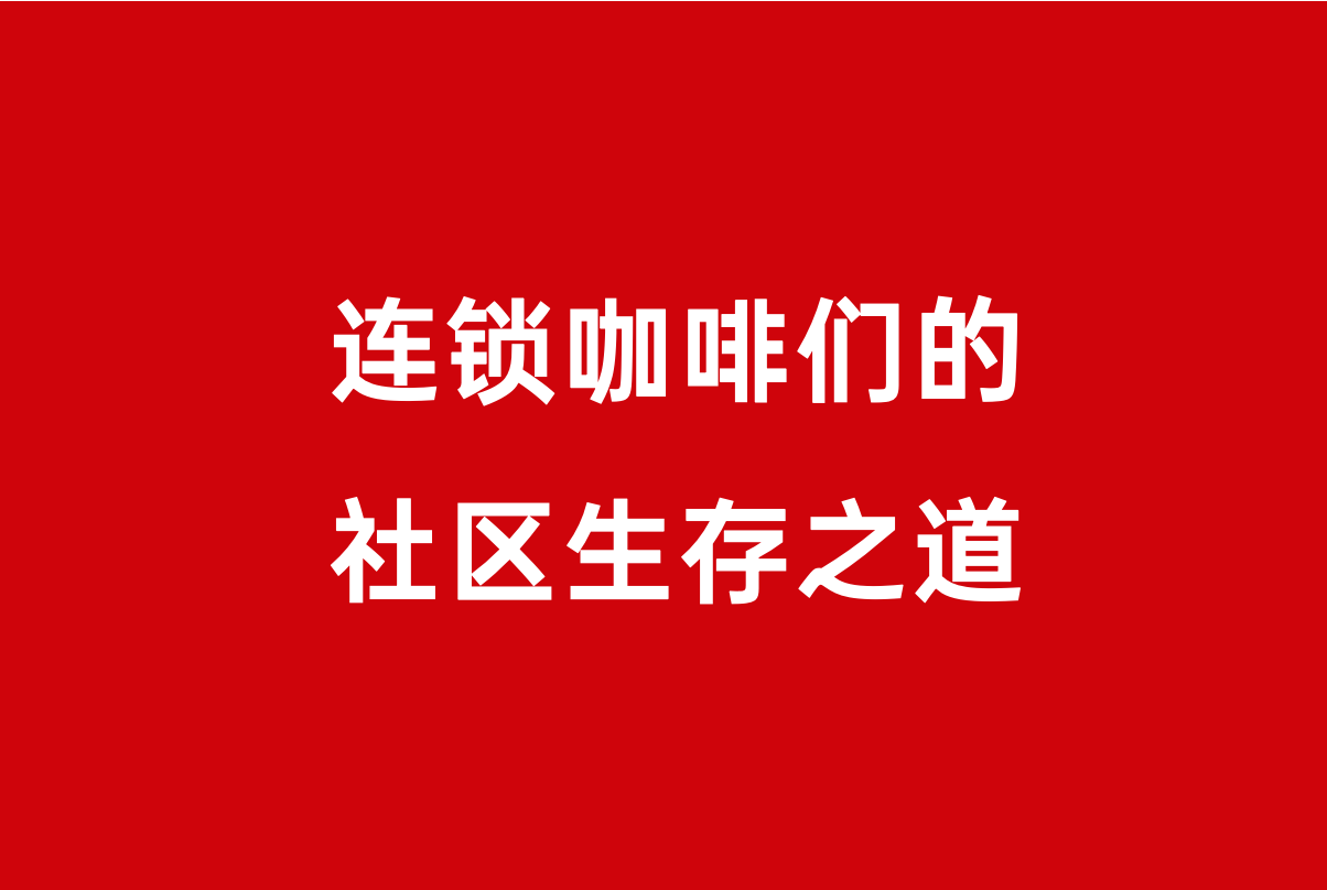 “占领”社区，连锁咖啡们的社区生存之道