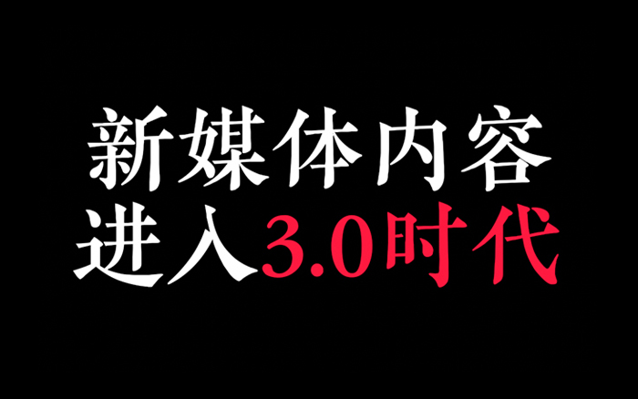 2024内容运营进入了3.0时代