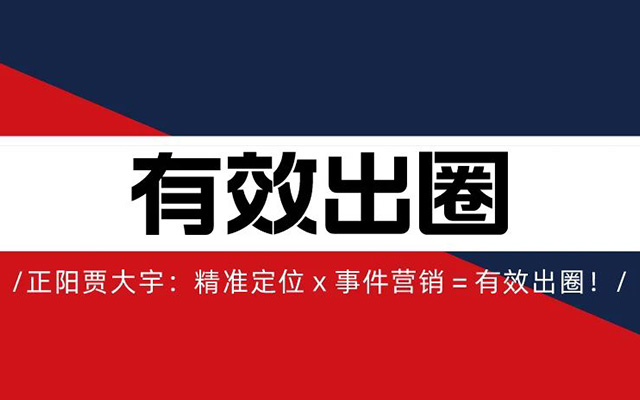 正阳贾大宇：精准定位ｘ事件营销＝有效出圈！