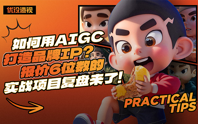 如何用AIGC打造品牌IP？報價6位數的實戰項目復盤來了！