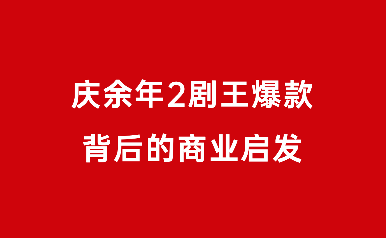 长剧营销进化论：从爆款基因，到“旺”品牌体质