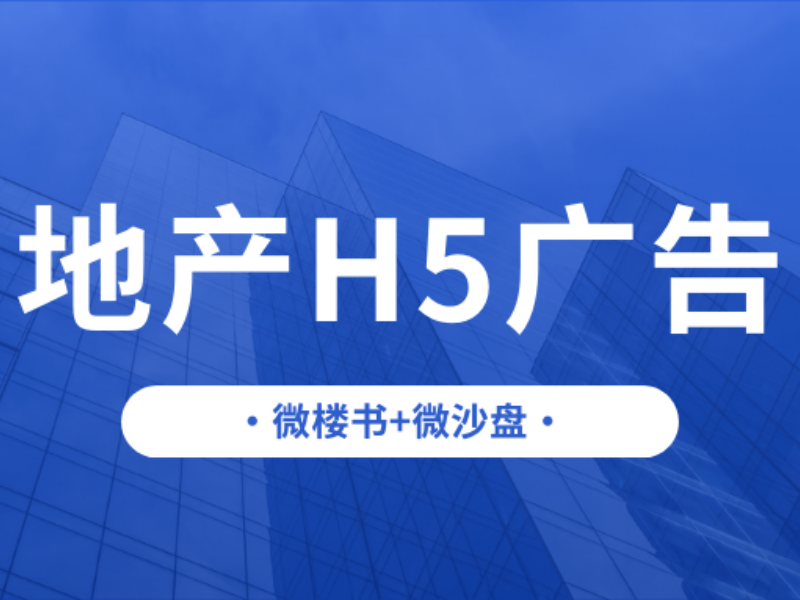 意派Epub360丨用一篇文章让你快速了解H5是如何帮助房企宣传拓客的