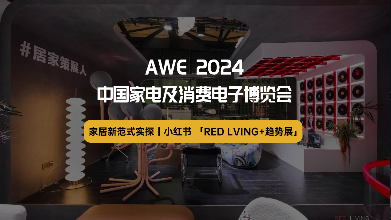 2024AWE家居新范式实探小红书「RED LIVING+趋势展」