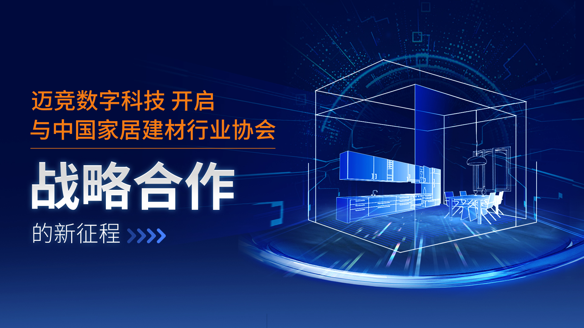 迈竞数字科技成为中国建筑材料流通协会数字营销战略合作伙伴