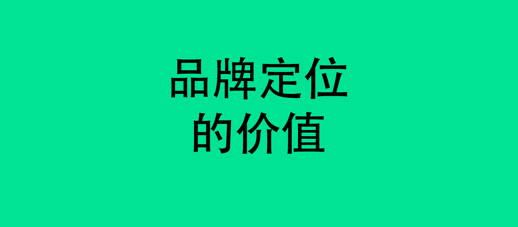 品牌定位的價(jià)值