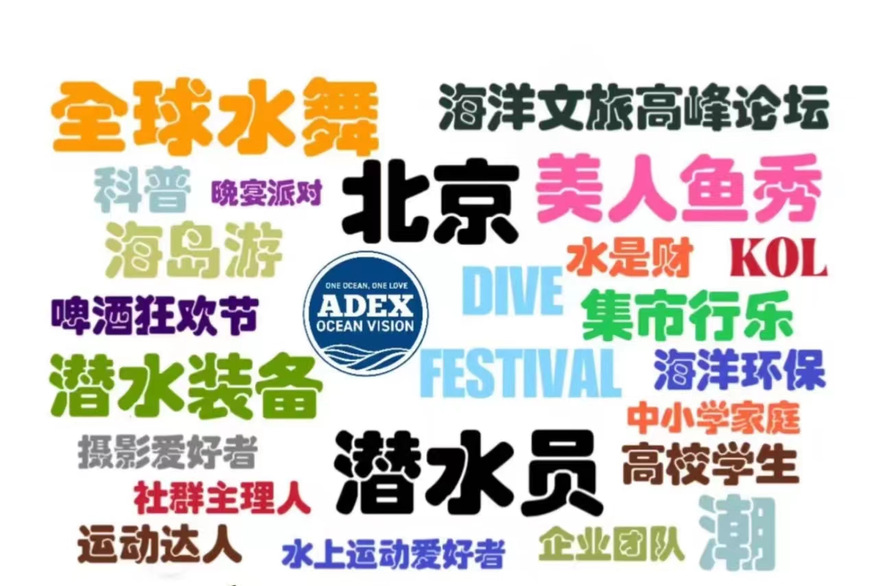 ADEX海洋嘉年华：一个属于海洋顶尖人才的社交圈