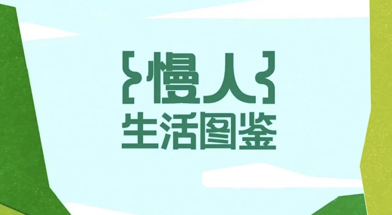 因赛集团睿丛咨询再度携手小红书发布《“慢”人生活趋势图鉴》