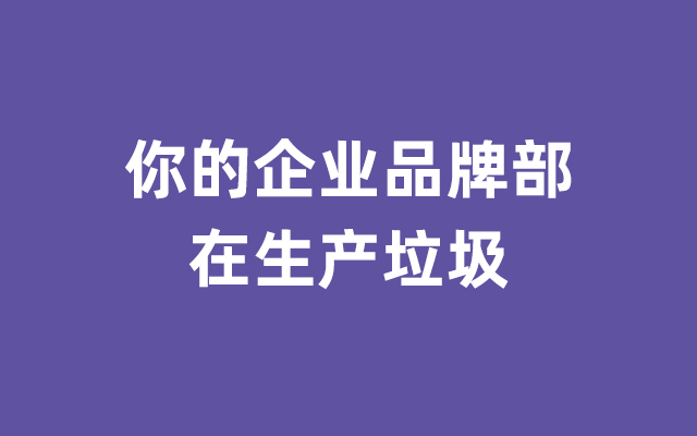 大多数企业的品牌部都在生产垃圾