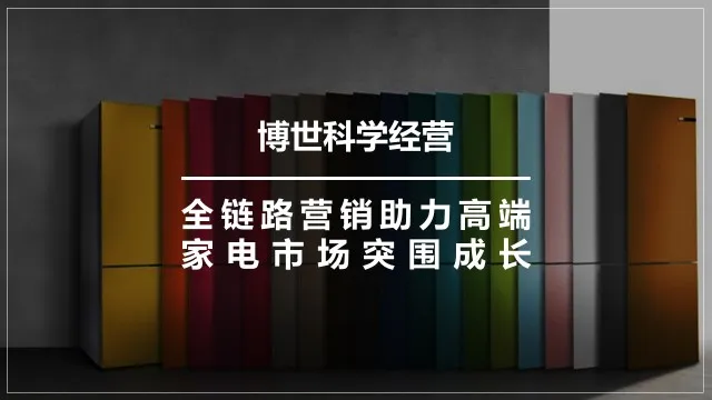 博西家用电器（中国）&上海英赛广告 | ECI 国际艾奇奖 营销创新