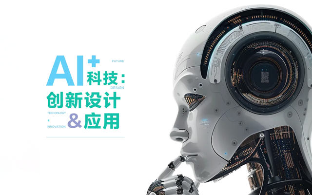 AI+科技：创新设计与应用