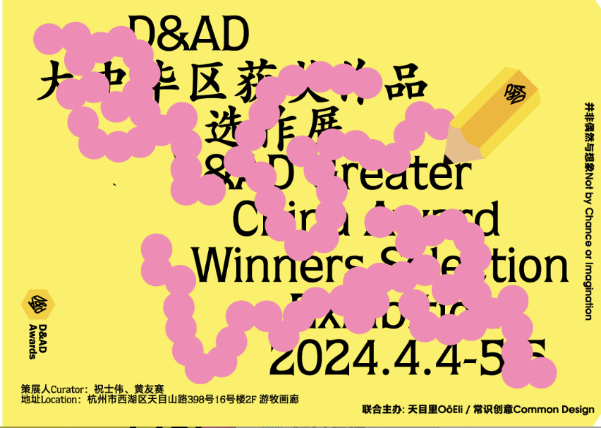 D&AD：《并非偶然与想象》大中华区获奖作品选作展