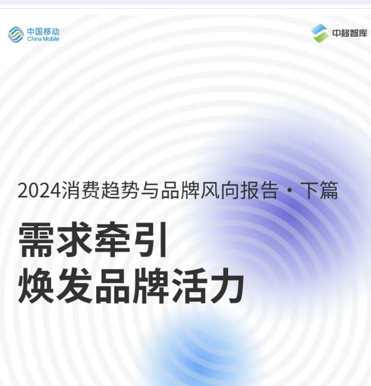 【报告分享】】需求牵引-焕发品牌活⼒：2024消费趋势与品牌风向报告（下篇）（附下载）