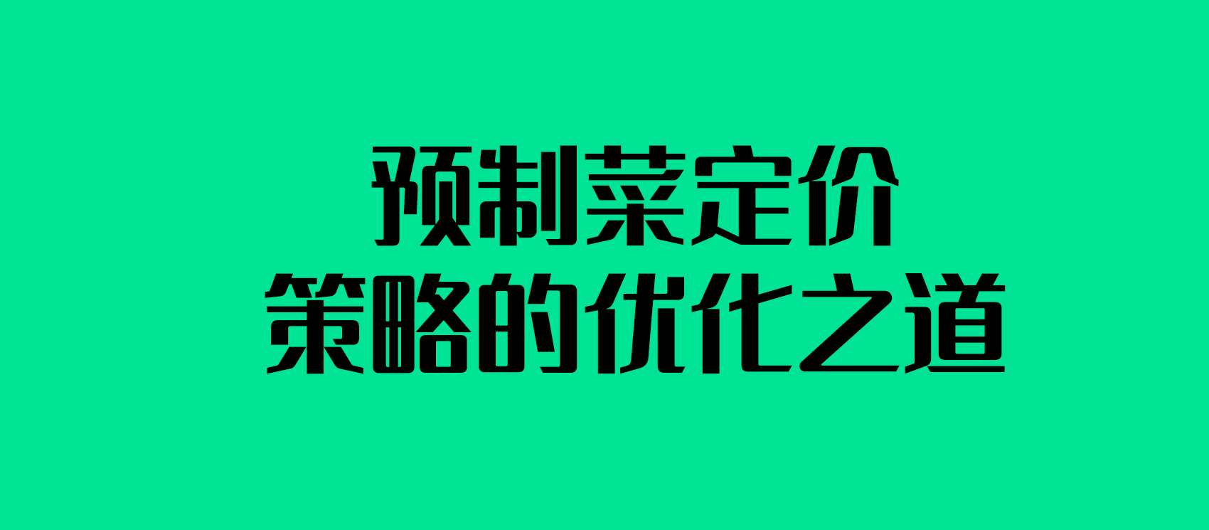 突破性價(jià)比閾值：預(yù)制菜定價(jià)策略的優(yōu)化之道