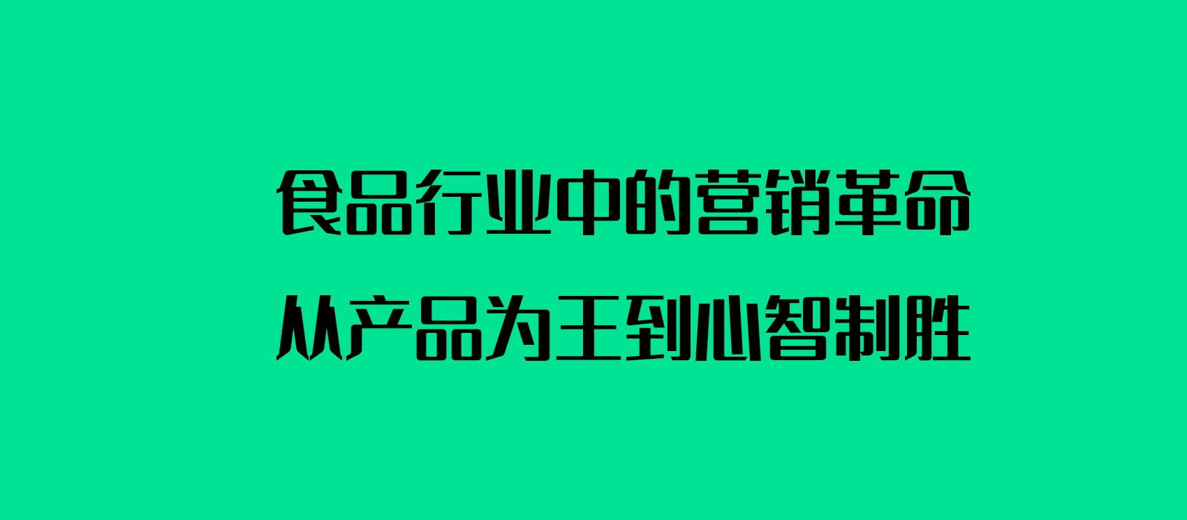 食品行業(yè)中的營銷革命：從產(chǎn)品為王到心智制勝