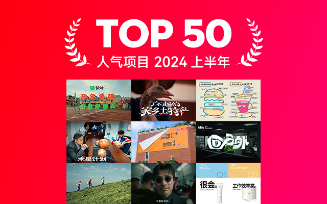 2024上半年度最具人气项目TOP 50，好创意势不可挡！