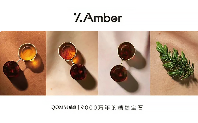 小众首饰 -%Amber 从0-1