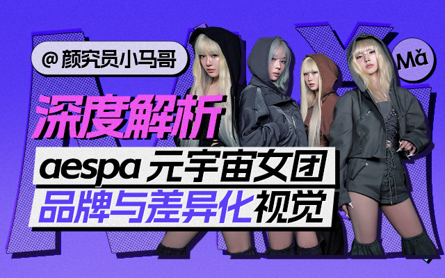 玩概念哪家強？深度解析：aespa如何以元宇宙品牌視覺步入Next Level