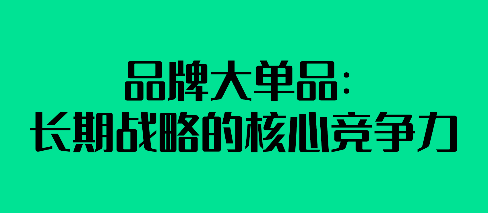品牌大單品：長期戰(zhàn)略的核心競爭力