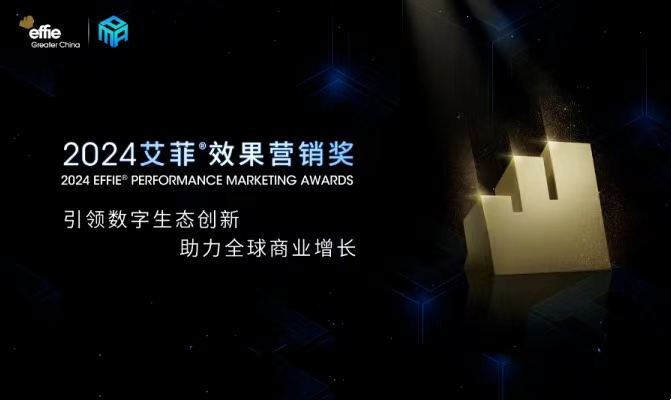 PMA | 艾菲效果營銷獎(jiǎng)?wù)匈?月4日截止！