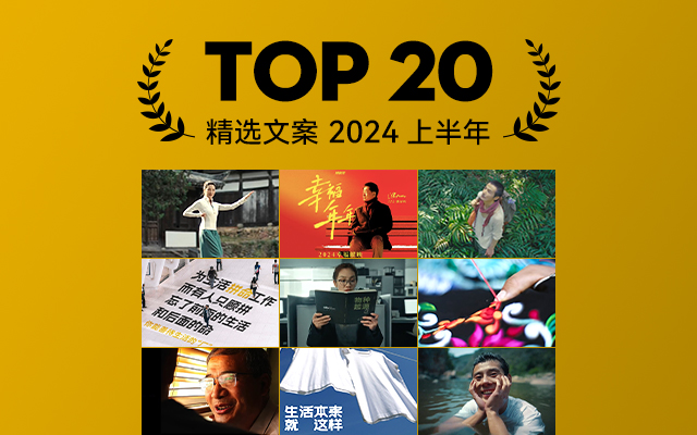 2024上半年精选文案TOP20，后劲十足！