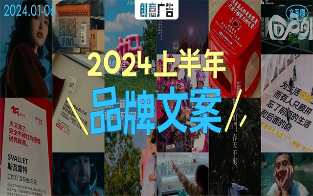 2024上半年，36条品牌文案（图片纯享版）