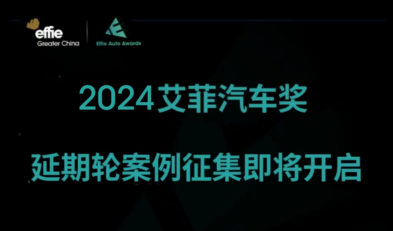 艾菲汽車獎(jiǎng) | 延期輪案例征集即將開啟