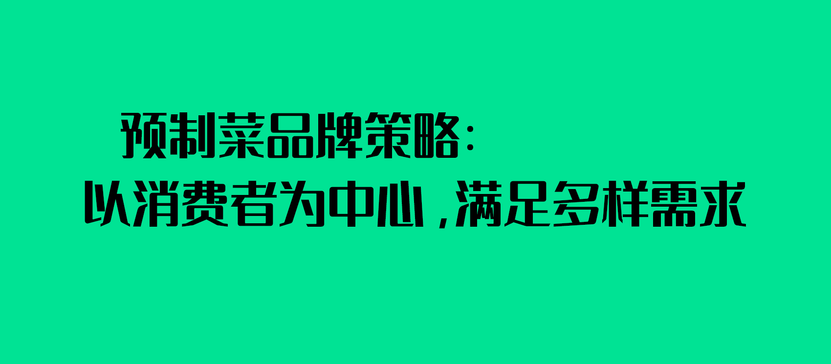 預(yù)制菜品牌策略：以消費(fèi)者為中心，滿足多樣需求