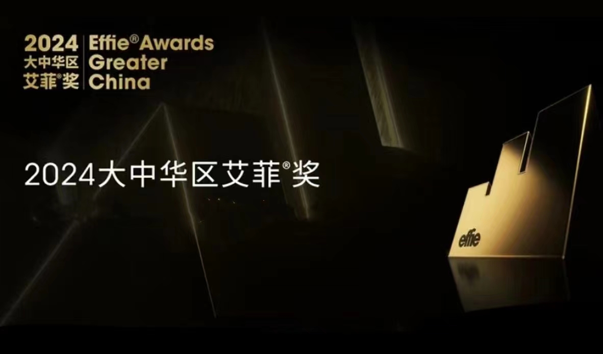 艾菲獎｜第四輪案例征集今日截止