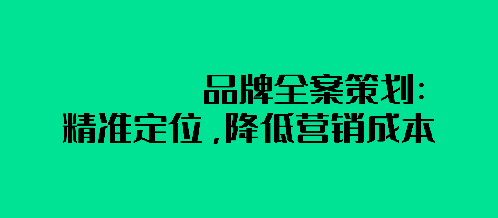 品牌全案策劃：精準定位，降低營銷成本