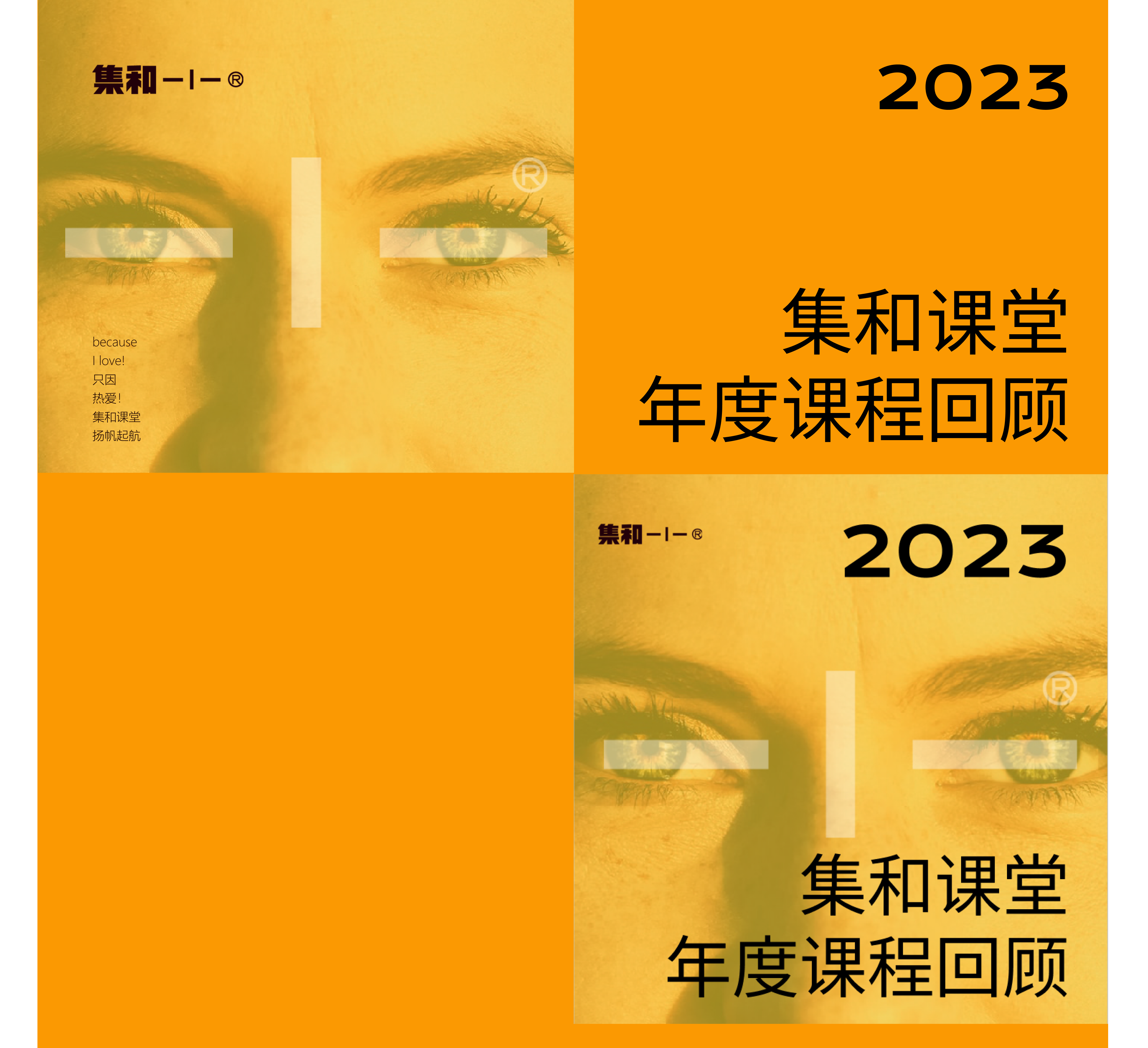 集和课堂丨2023年度课程回顾