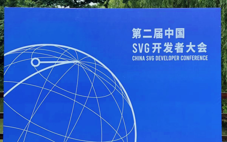 中國SVG開發(fā)者大會(huì)研討會(huì)在復(fù)旦大學(xué)召開，計(jì)育韜老師受邀致辭