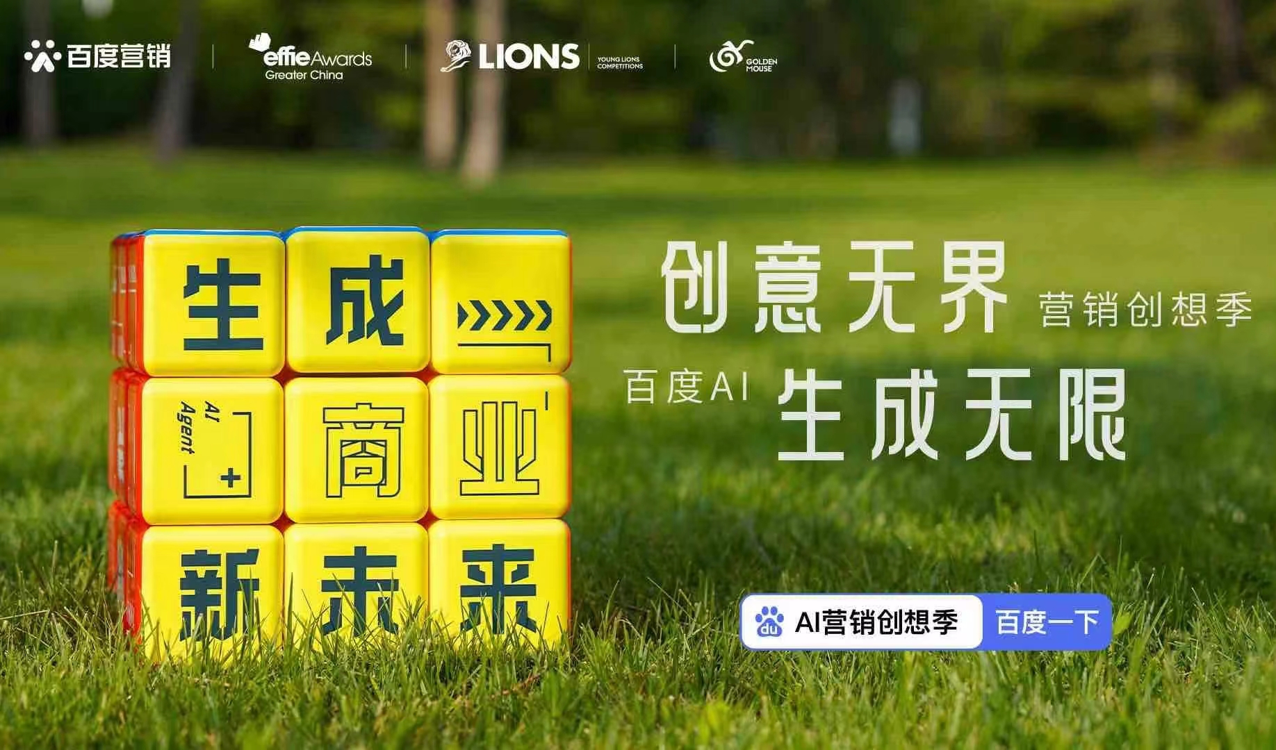 Powered by Effie｜2024「百度AI營銷創想季」正式啟動