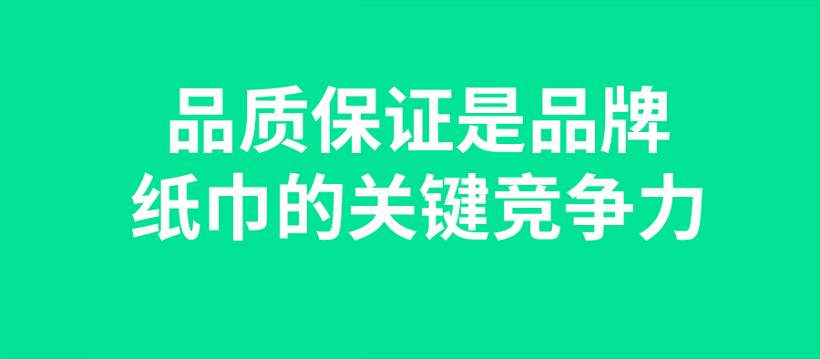   品質保證是品牌紙巾的關鍵競爭力