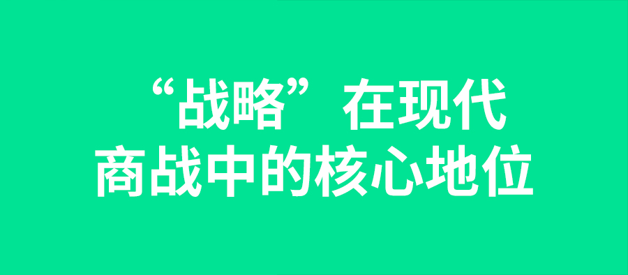“戰略”在現代商戰中的核心地位