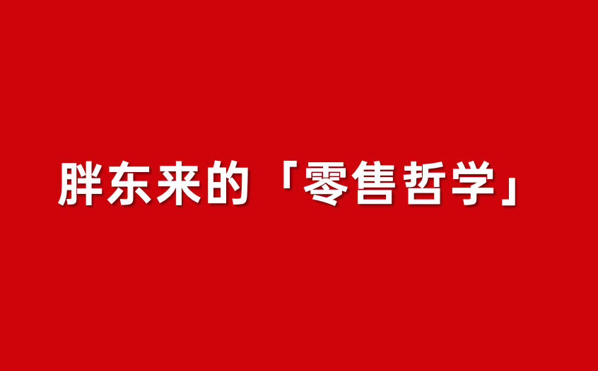 “零售样板间”胖东来，与大卖场五条“爆改”思路