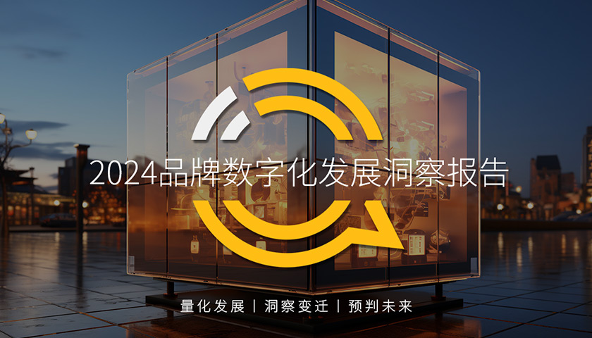 QuestMobile2024年品牌数字化发展洞察报告：大循环体系成型，用户精细化运营与多渠道模式互补……