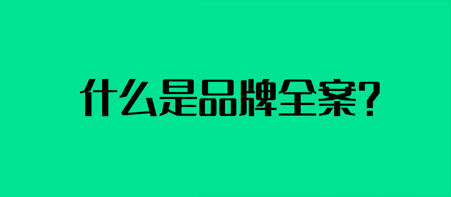 什么是品牌全案？