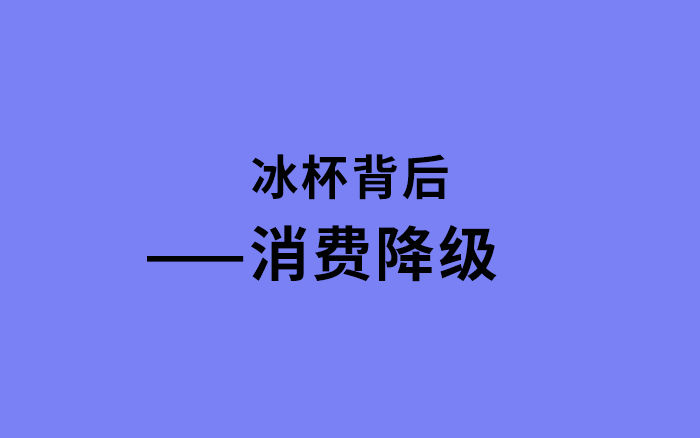 3.5元冰杯背后的消费降级：为何白领们钟爱自制冰饮？