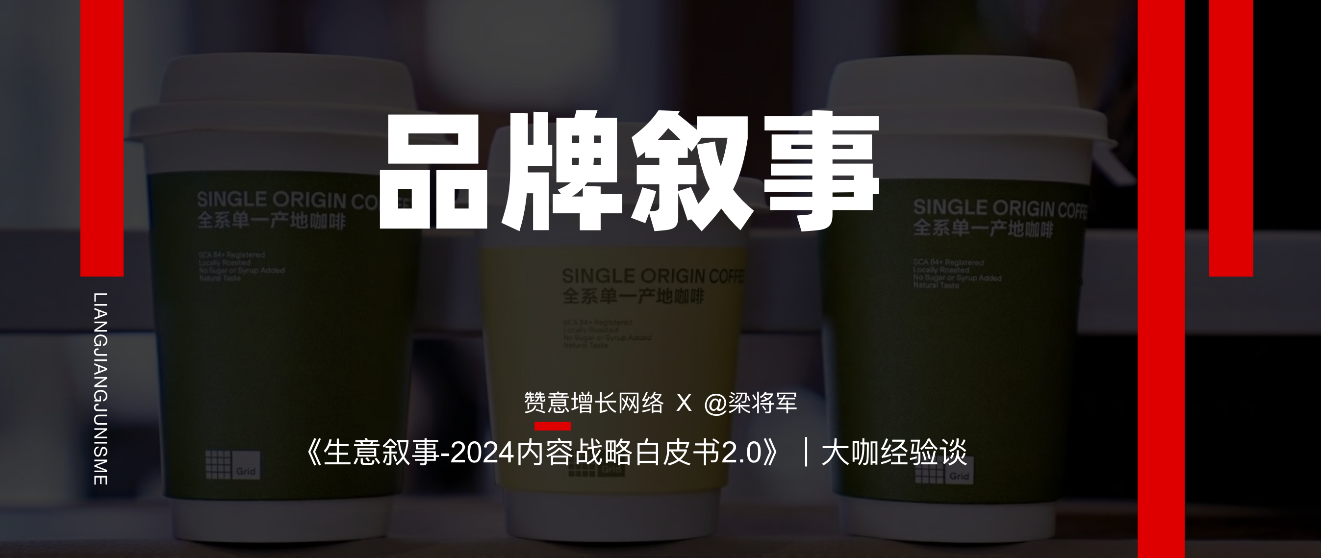 Grid Coffee 何帆：品牌需要一条长期的叙事线，跟用户做价值交换