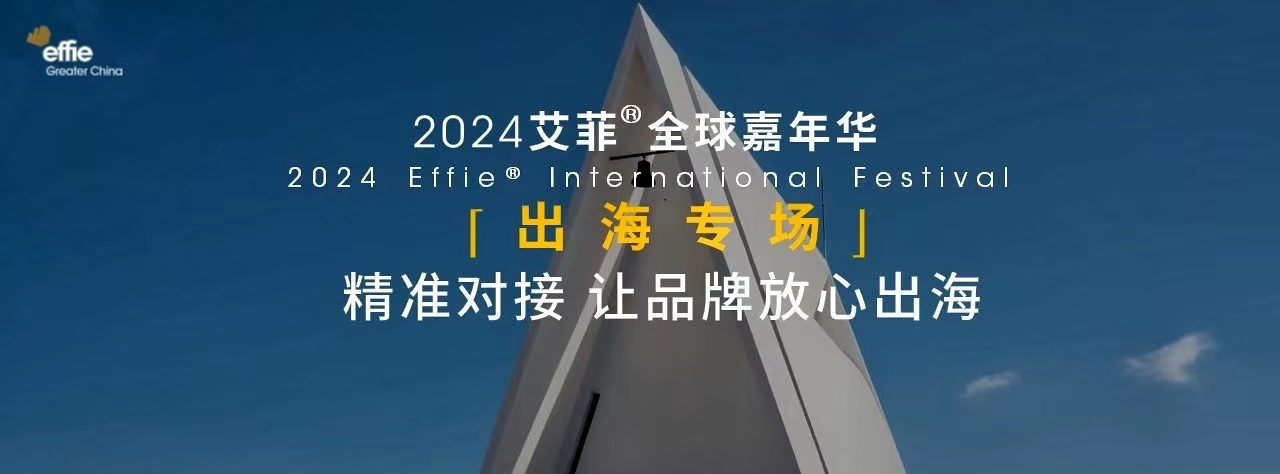 艾菲出海｜2024艾菲全球嘉年華 ?出海進化? 合作伙伴招募開啟！